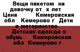 Вещи пакетом  на девочку от 4х лет. › Цена ­ 500 - Кемеровская обл., Кемерово г. Дети и материнство » Детская одежда и обувь   . Кемеровская обл.,Кемерово г.